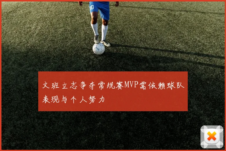 文班立志争夺常规赛MVP需依赖球队表现与个人努力