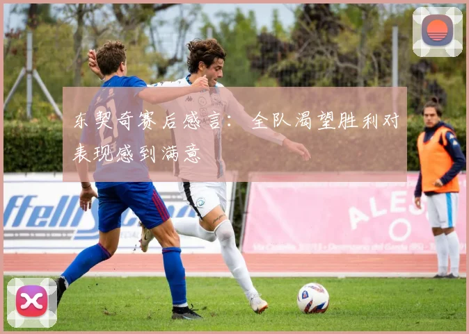 东契奇赛后感言：全队渴望胜利对表现感到满意