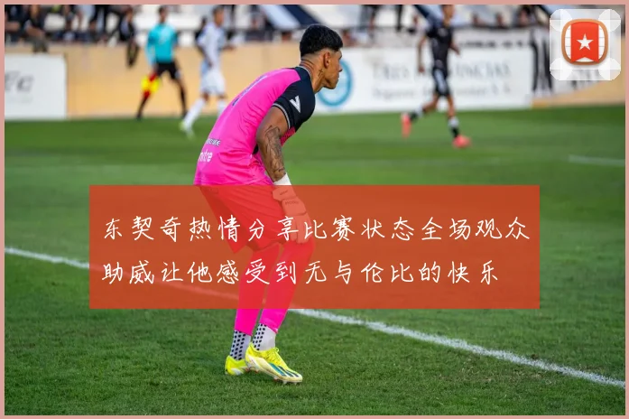 东契奇热情分享比赛状态全场观众助威让他感受到无与伦比的快乐