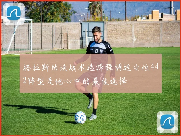 格拉斯纳谈战术选择强调适合性442阵型是他心中的最佳选择