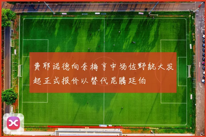 费耶诺德向奈梅亨中场佐野航大发起正式报价以替代昆腾廷伯